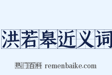 洪若皋近义词是什么意思的图片